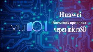 как прошить huawei через флешку