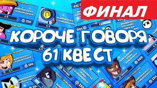 КОРОЧЕ ГОВОРЯ, 61 квест (ФИНАЛ) | Brawl Stars