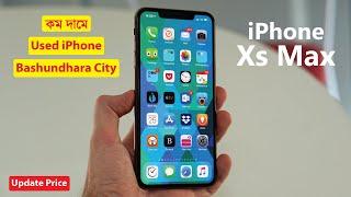 কম দামে Used iPhone Xs Max Price in Bashundhara City || Second Hand iPhone Price in Dhaka Bangladesh