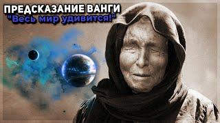 Тайное пророчество Ванги на 2021 год. Что произойдет в этом году "Весь мир удивится!"