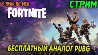 FORTNITE - БЕСПЛАТНЫЙ АНАЛОГ PUBG (2К)