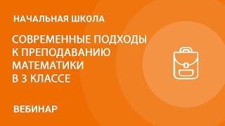 Современные подходы к преподаванию математики в 3 классе