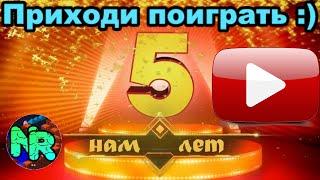 Нашему Ютуб каналу исполнилось 5 лет. Отмечаем скромный юбилей. Приходи поиграть и посмотреть :)