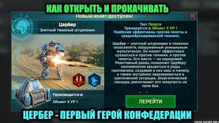 Герой Цербер - как открыть и прокачивать | Миссия обучения | Art of War 3