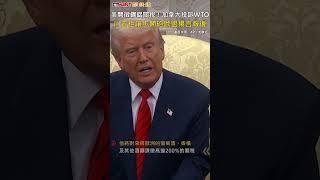 CTWANT 國際新聞 / 美開徵鋼鋁關稅！加拿大投訴WTO　川普拒讓步開砲歐盟揚言報復 #shorts