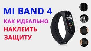 Как наклеить защитную пленку на Mi Band 4