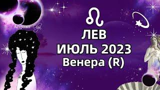 ЛЕВ - ИЮЛЬ 2023 ️Венера (R)  ГОРОСКОП. РЕКОМЕНДАЦИИ и СОВЕТЫ. Астролог Olga