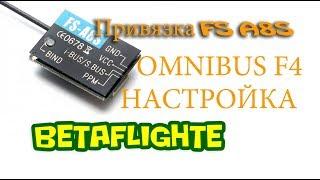 Как привязать  (забиндить) приемник FS A8s и подкючить к Omnibus F$. Настройка Betafighte