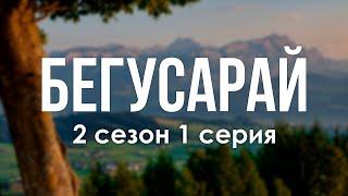 podcast | Бегусарай | 2 сезон 1 серия - #Сериал онлайн подкаст подряд, когда выйдет?