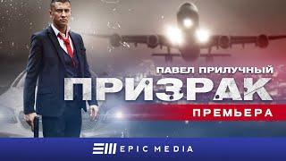 ПРИЗРАК - Трейлер / Боевик. Все серии EPIC+