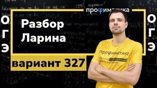 Ларин ОГЭ 327 вариант. Полный разбор. Alexlarin