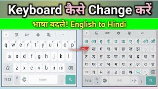 mobile keyboard ko Hindi kaise karen || english keyboard se Hindi typing kaise kare keyboard writing