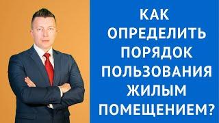 Определение порядка пользования жилым помещением - Адвокат по гражданским делам