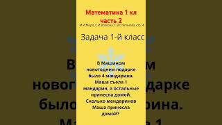 Математика 1-й класс. Часть 2. М.И.Моро, С.И.Волкова, С.В.Степанова #математика #задача