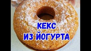 КЕКС ИЗ ЙОГУРТА. САМЫЙ ПРОСТОЙ И БЫСТРЫЙ РЕЦЕПТ.