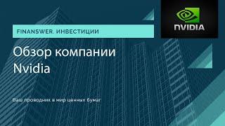 Обзор компании Nvidia