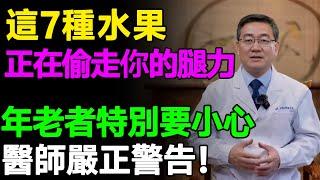 【醫師警告】60歲以上人群請停止食用這7種水果！它們正在悄悄破壞你的腿部力量！ #樂活養生 #健康知識 #老年健康