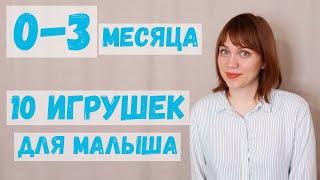 ИГРУШКИ для новорожденного. Первые игрушки малыша 0-3 месяца #развитиеребенка #игрушкидлямалышей