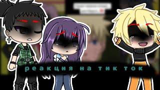 °реакция персонажей из Наруто на тик ток° /3-?/