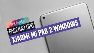 Обзор Xiaomi Mi Pad 2 64Gb Windows на Gadgetimho.Ru