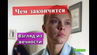 ВЗГЛЯД ИЗ ВЕЧНОСТИ сериал Чем закончится