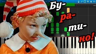 Бу-ра-ти-но! (из фильма Приключения Буратино) (на пианино Synthesia)