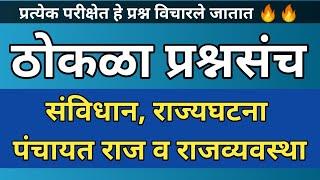 संविधान, राज्यघटना, राज्यव्यवस्था, पंचायतराज महत्त्वाचे प्रश्न | ठोकळा प्रश्नसंच | Polity Questions