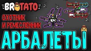 Охотник с Арбалетами на дальность / Ремесленник с мега Взрывами / Brotato (Бротато) - прохождение