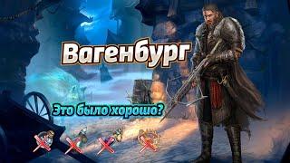 ВАГЕНБУРГ / НАСКОЛЬКО ЭКОНОМНО? / 6.6.8