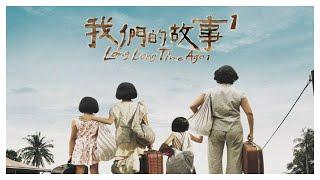 新加坡搞笑喜剧《 我们的故事1 》电影完整版 //王雷 ，李国煌 （Long Long Time Ago Full Movie）