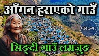 आँगन हराएको गाउँ "सिङ्दी" लमजुङ | Singdi Village Lamjung #parikrama