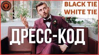 Руководство по Дресс-коду. Что надеть если дресс-код Black tie, White tie и другие