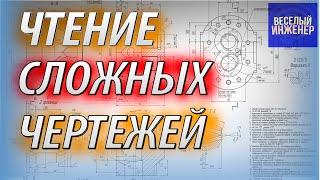 Как читать сложные чертежи деталей просто