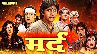 अमिताभ बच्चन की ब्लॉकबस्टर फिल्म | Mard Full Movie | Amitabh Bachchan, Amrita Singh, Dara Singh