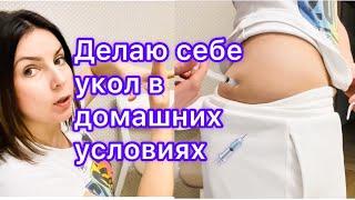 Как сделать укол себе?/разводим правильно антибиотик в порошкеHow to give an injection.vlog