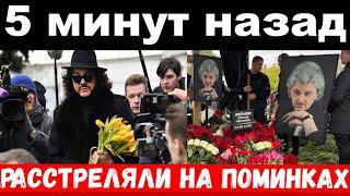 5 минут назад / чп , расстреляли на поминках Добрынина, трагедия шоу бизнеса