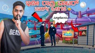 ನನ್ನ ಒದ್ದು ಈಚೆ ಹಾಕುದ್ರು | Full Night Inside water park|Kannada Dare Challenge |Vikas Gowda