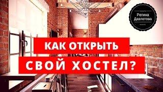 Семинар "Как открыть свой Хостел в рамках кризиса?"