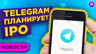 IPO Telegram, реструктуризация Alibaba и цифровой доллар в США / Новости финансов