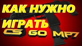 CS GO  КАК ИГРАТЬ С MP7