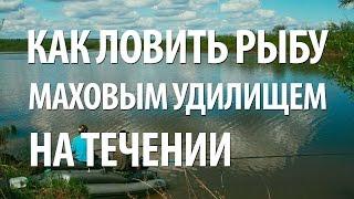 КАК ЛОВИТЬ РЫБУ на ТЕЧЕНИИ МАХОВОЙ УДОЧКОЙ