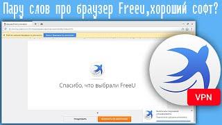 Пару слов про браузер Freeu,хороший софт?