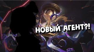 Riot Games добавляют нового агента?! NEWS VALORANT|Новости валорант коротко!