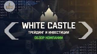 WHITE CASTLE. Обзор платформы, регистрация, инвестиции