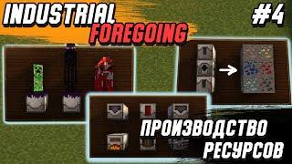 Гайд по Industrial Foregoing 1.16.5 #4 Производство ресурсов (minecraft java edition)