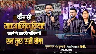 सुसमाचार और छुटकारे की प्रार्थना सभा 𝐈𝐍 𝐌𝐎𝐇𝐀𝐋𝐈 (𝟐𝟎-𝟎𝟔-𝟐𝟎𝟐𝟓) ‪@AMRITSANDHUMINISTRIESAURCHURCH‬