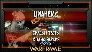 [Warframe] Цианекс - Билды | Тесты | Статус Версия