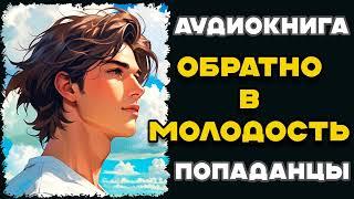 Аудиокнига ПОПАДАНЦЫ: ОБРАТНО В МОЛОДОСТЬ | Слушать