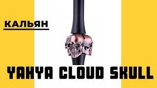 Кальян Yahya Cloud Skull | KALYANCHIK