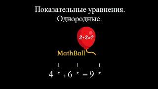 №9 Показательные уравнения. Однородные. Подготовка к ЕГЭ по математике.